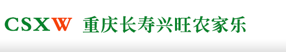 农家乐